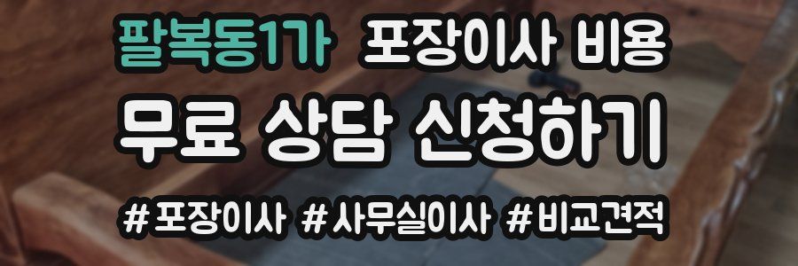 팔복동1가 포장이사 비용