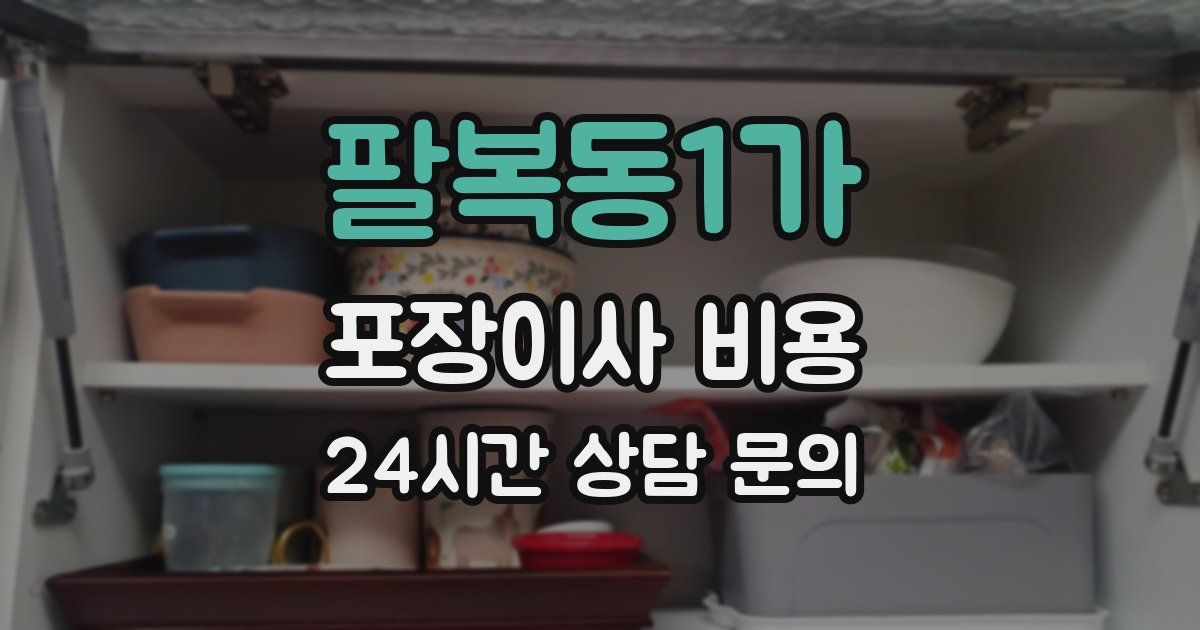 팔복동1가 포장이사 비용