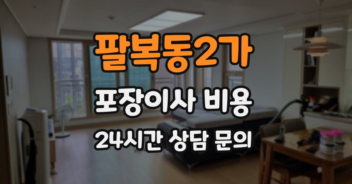 팔복동2가 포장이사 비용