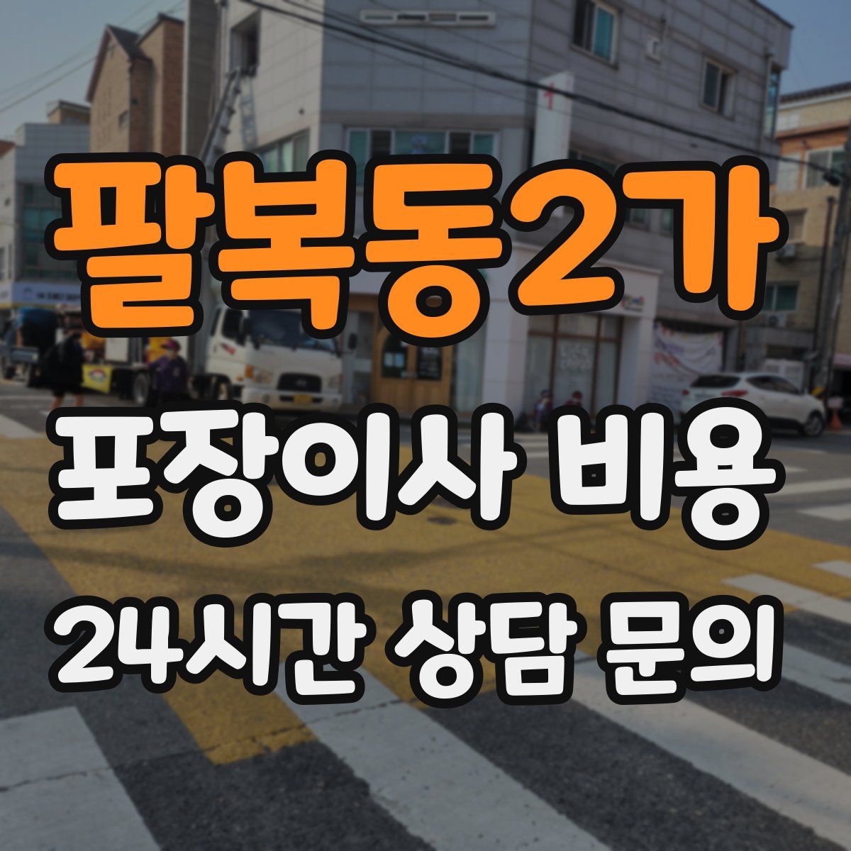 팔복동2가 포장이사 비용