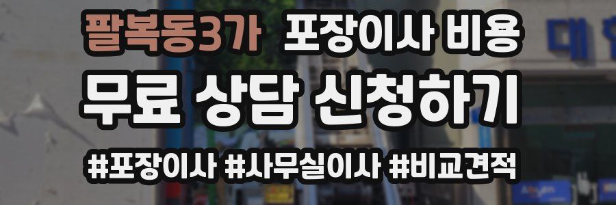 팔복동3가 포장이사 비용