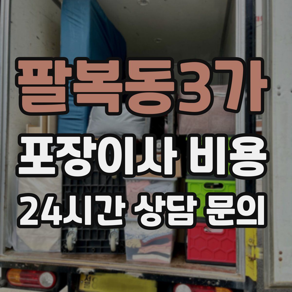 팔복동3가 포장이사 비용