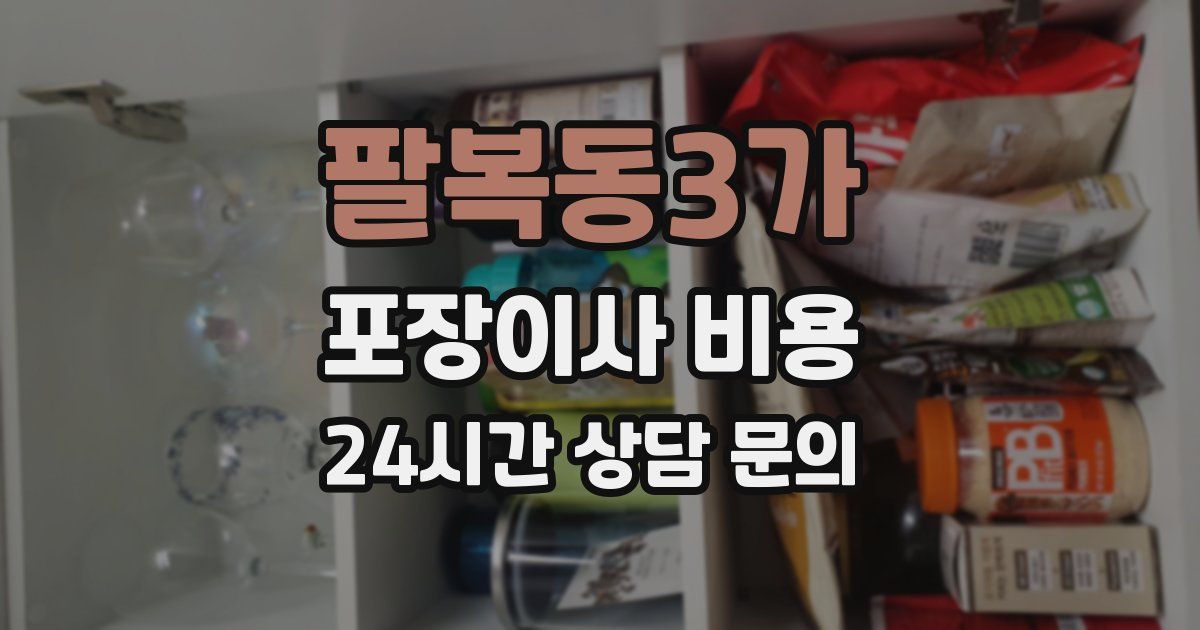 팔복동3가 포장이사 비용
