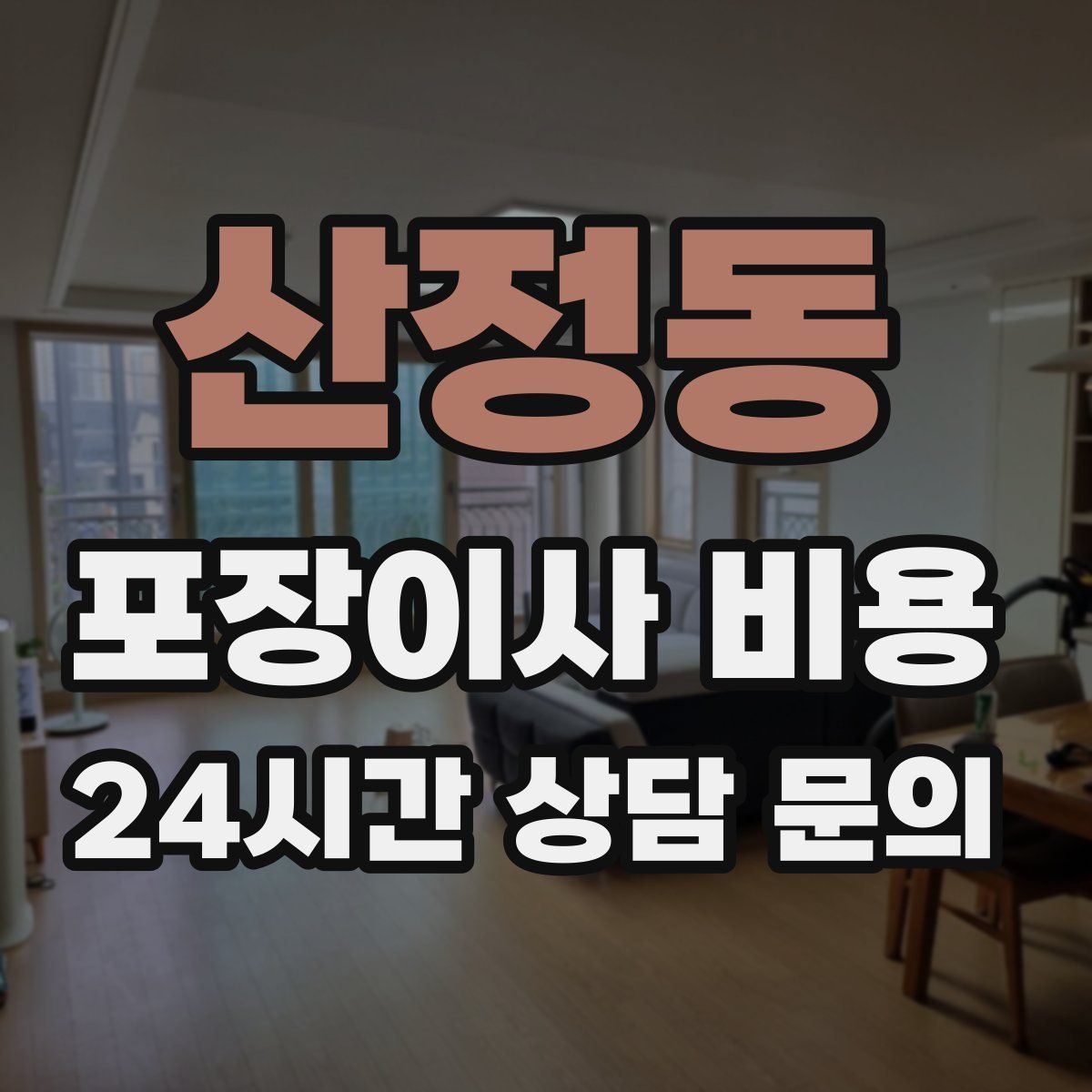 산정동 포장이사 비용