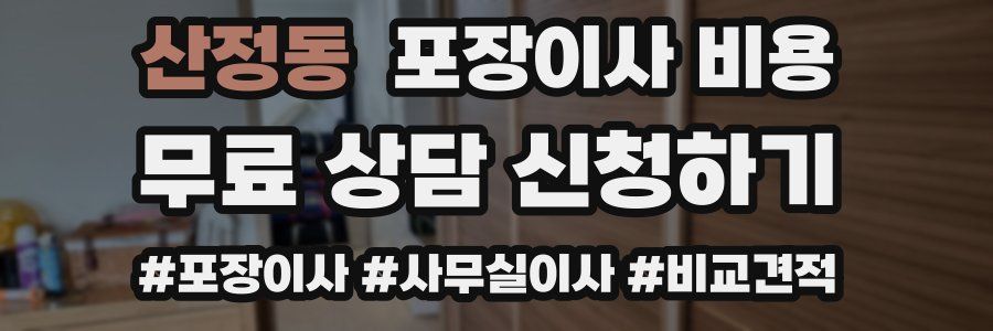 산정동 포장이사 비용