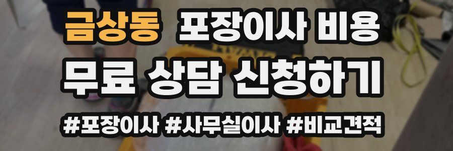 금상동 포장이사 비용