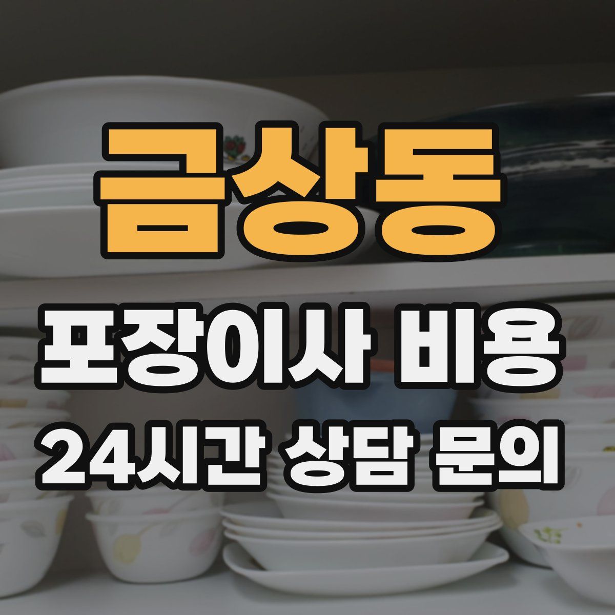 금상동 포장이사 비용