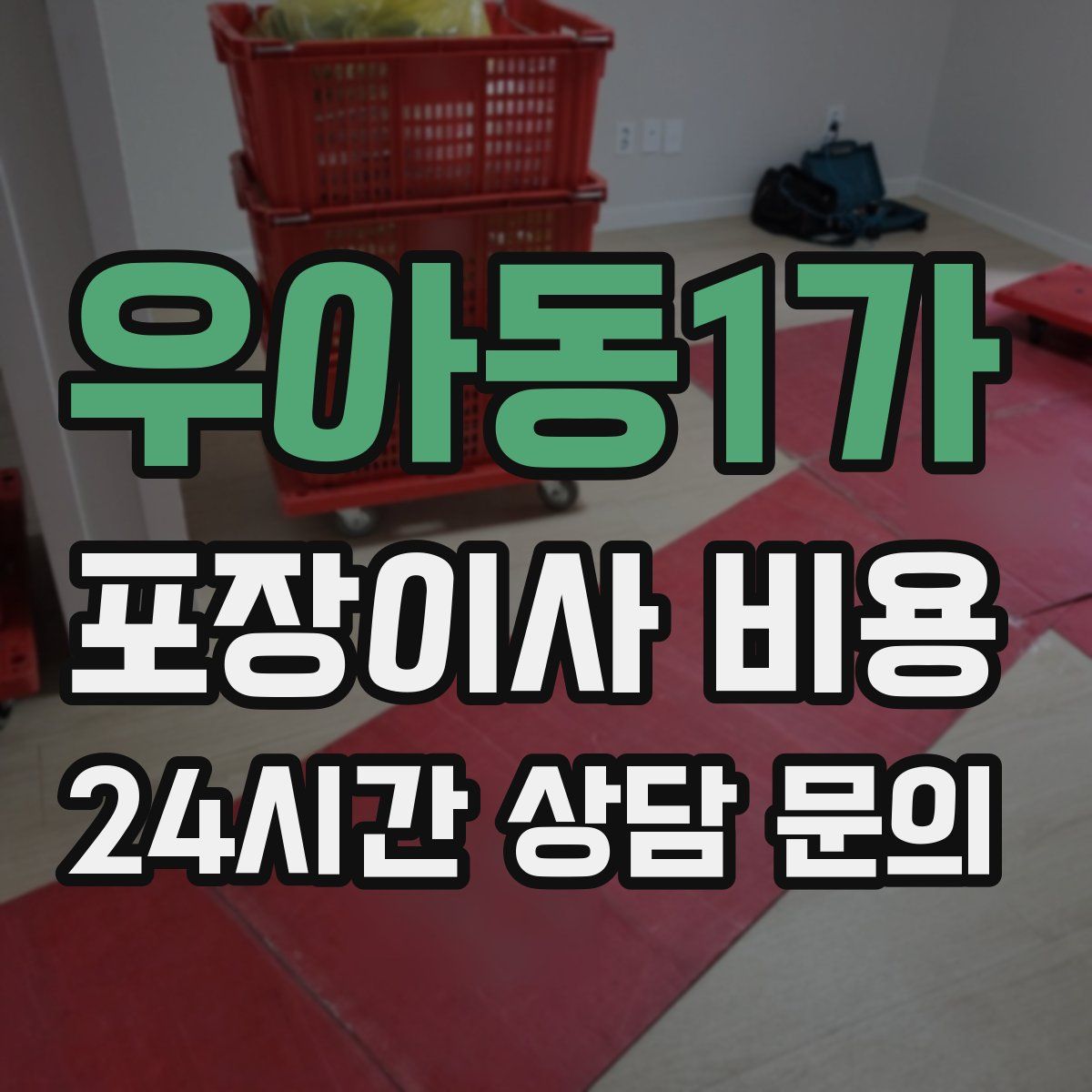 우아동1가 포장이사 비용