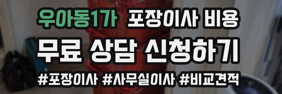 우아동1가 포장이사 비용