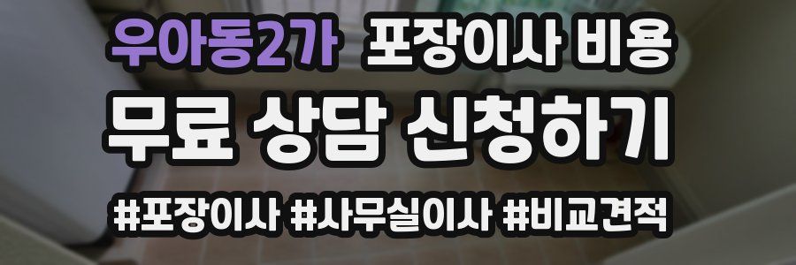 우아동2가 포장이사 비용