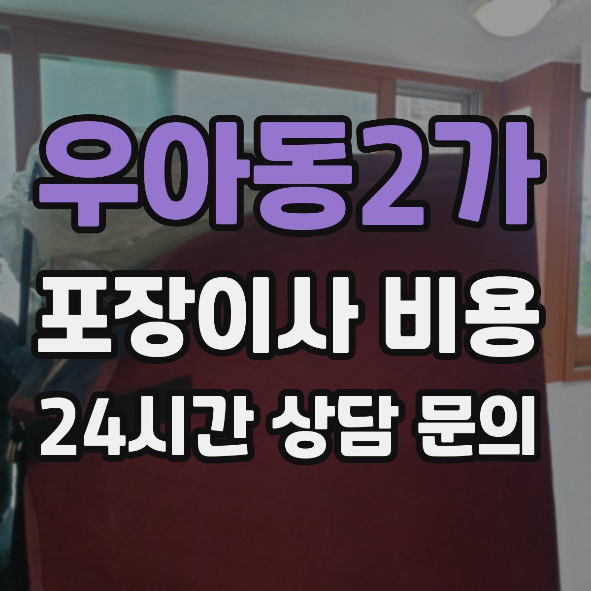 우아동2가 포장이사 비용