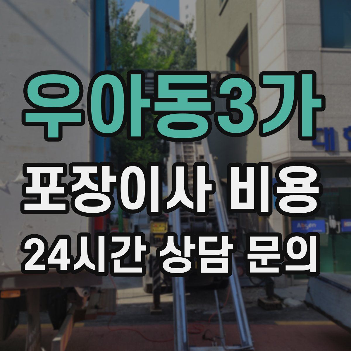 우아동3가 포장이사 비용