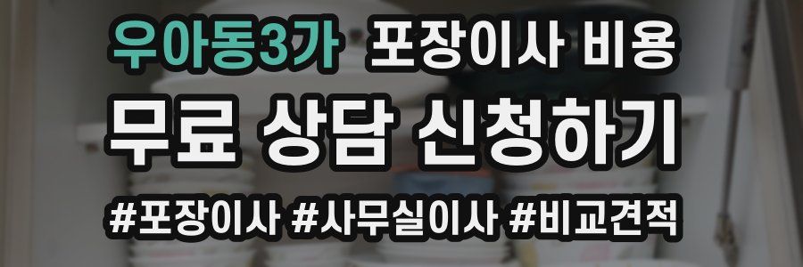 우아동3가 포장이사 비용