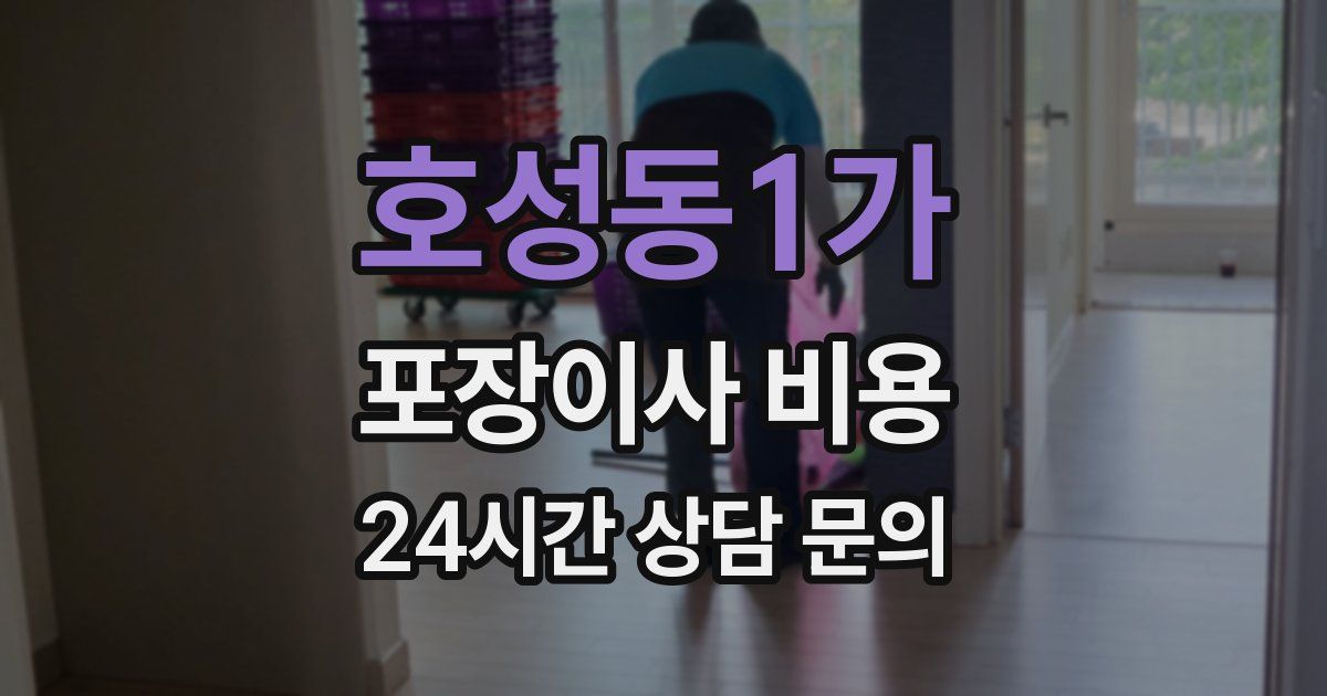 호성동1가 포장이사 비용
