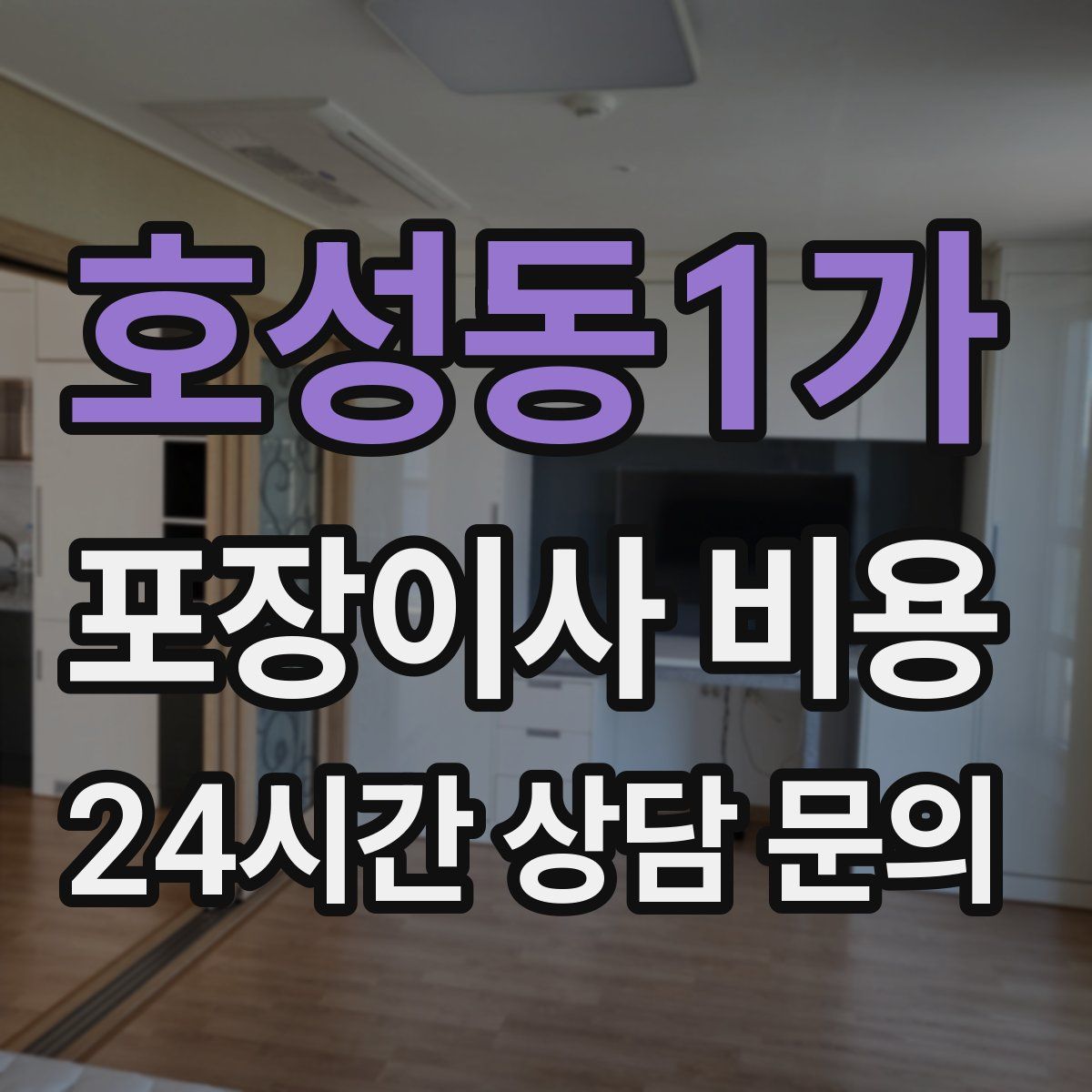 호성동1가 포장이사 비용