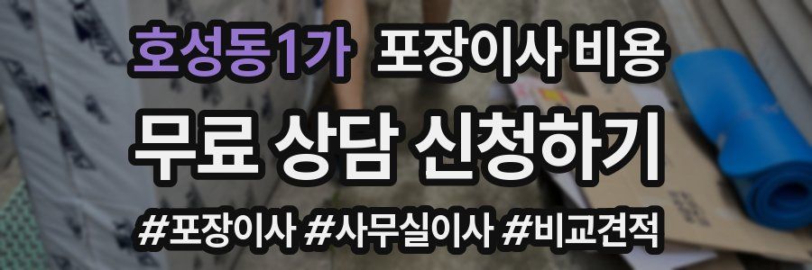 호성동1가 포장이사 비용