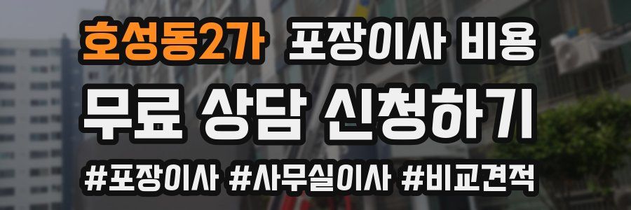호성동2가 포장이사 비용
