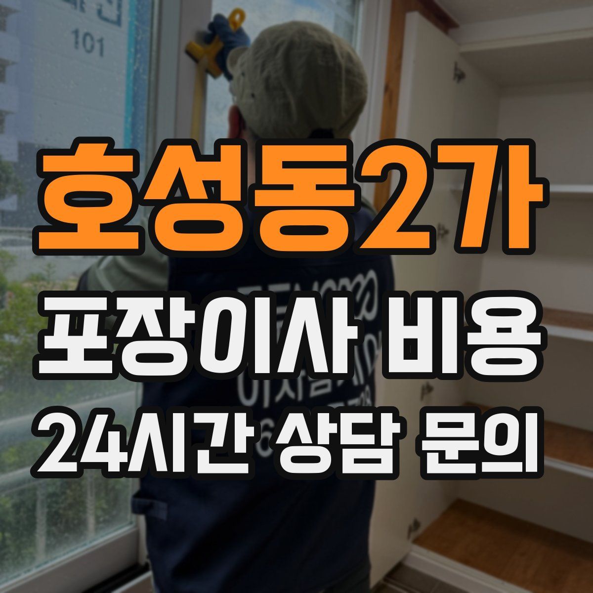 호성동2가 포장이사 비용