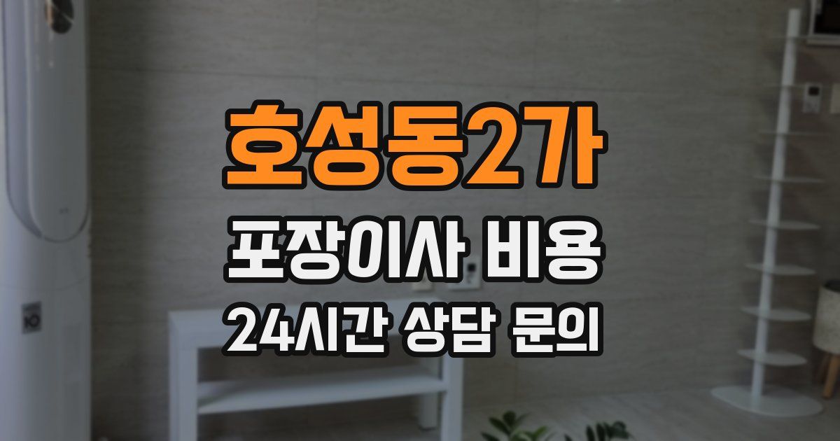 호성동2가 포장이사 비용