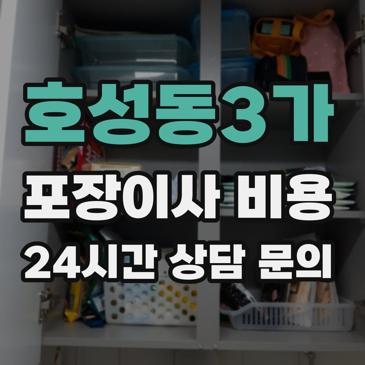 호성동3가 포장이사 비용