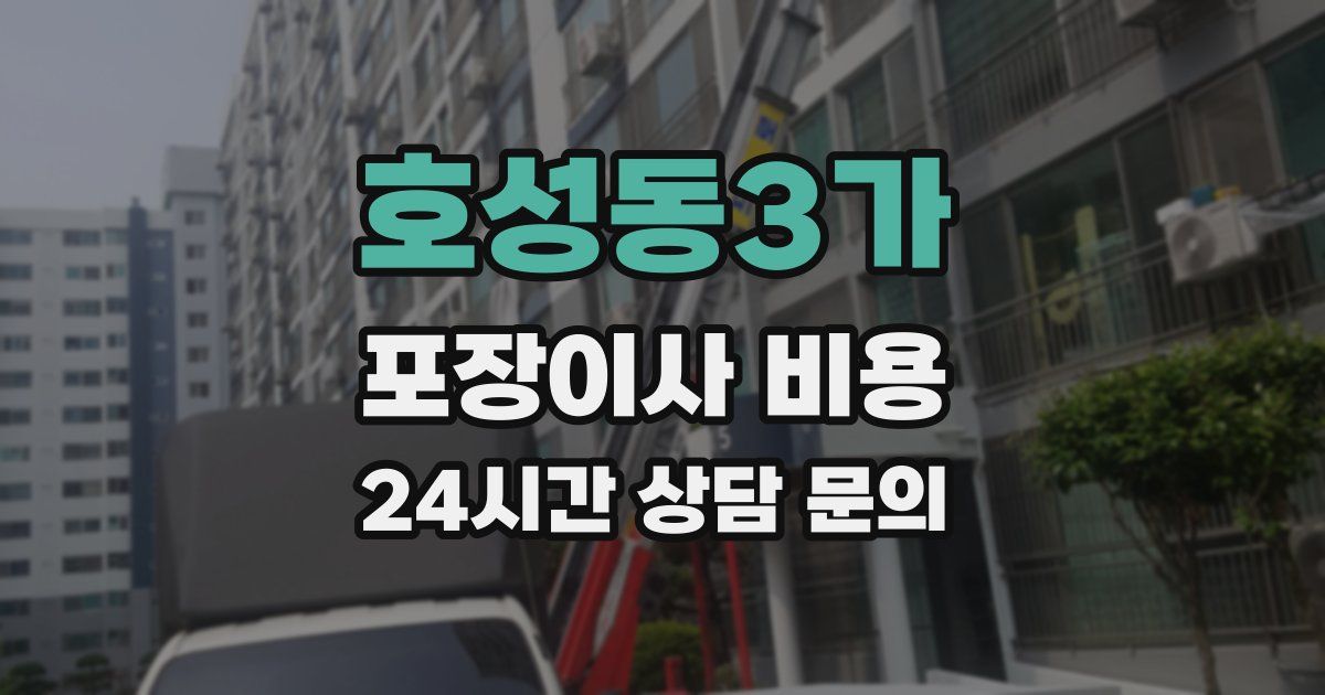호성동3가 포장이사 비용