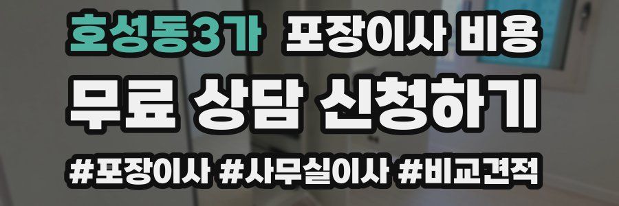 호성동3가 포장이사 비용