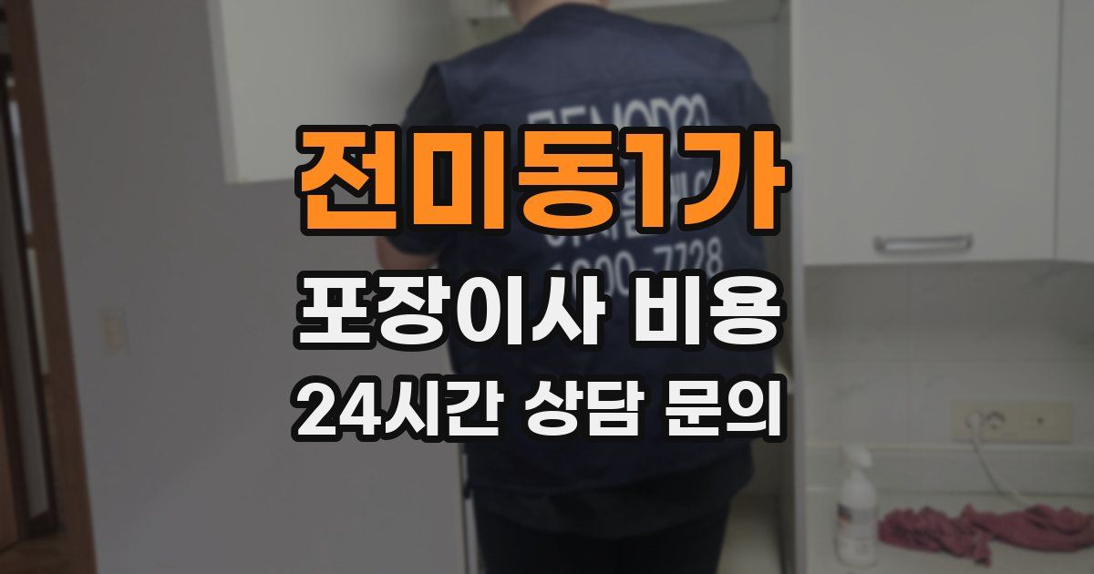 전미동1가 포장이사 비용