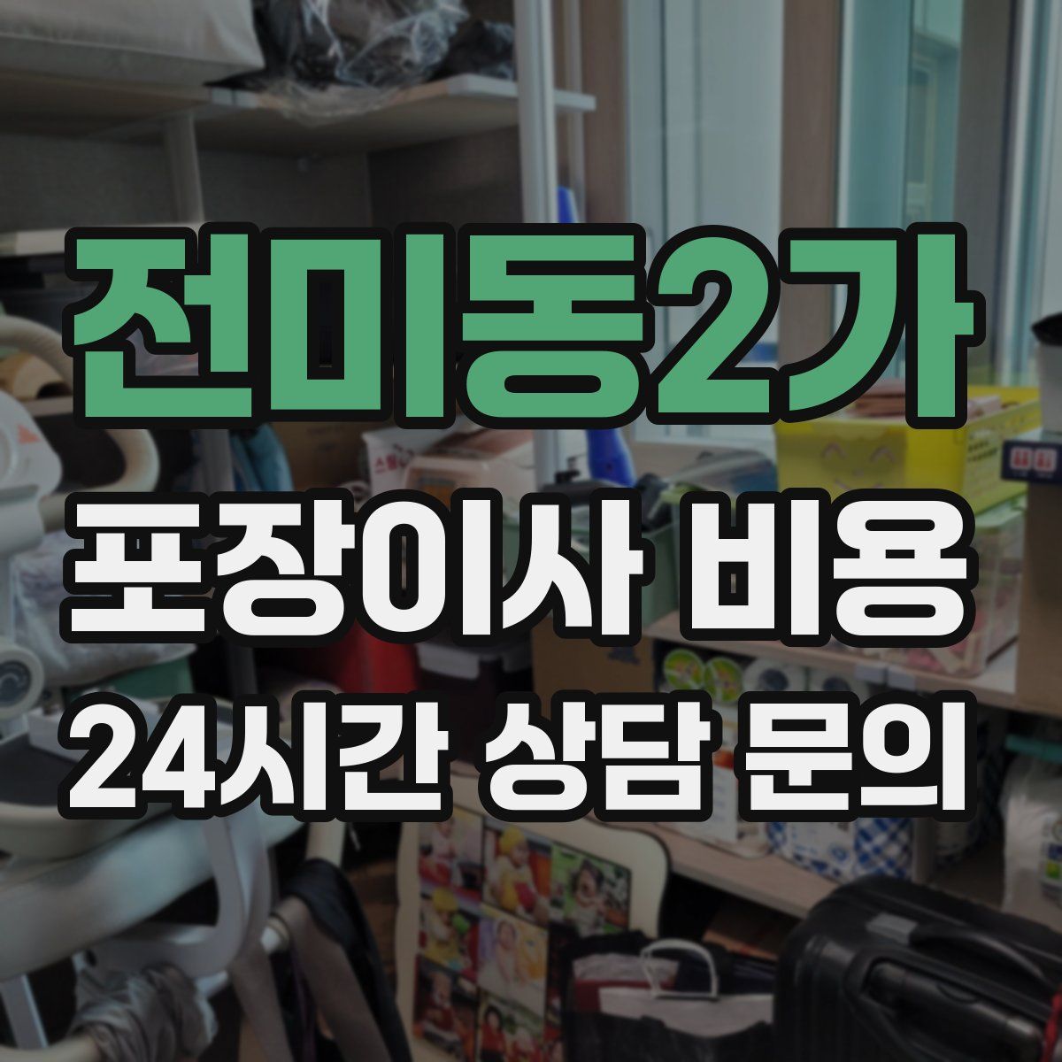 전미동2가 포장이사 비용