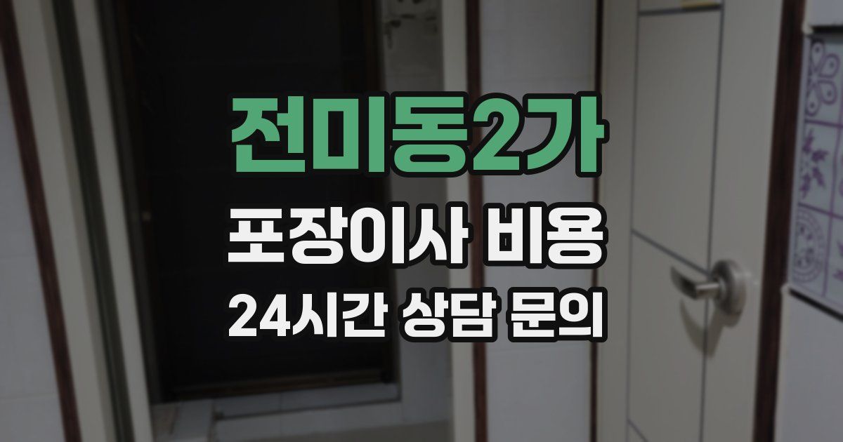전미동2가 포장이사 비용