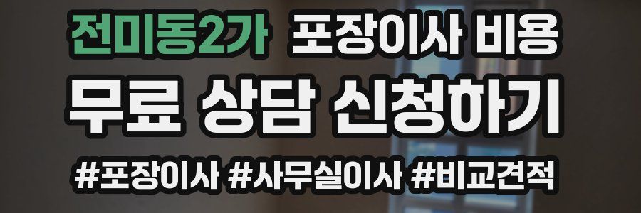 전미동2가 포장이사 비용