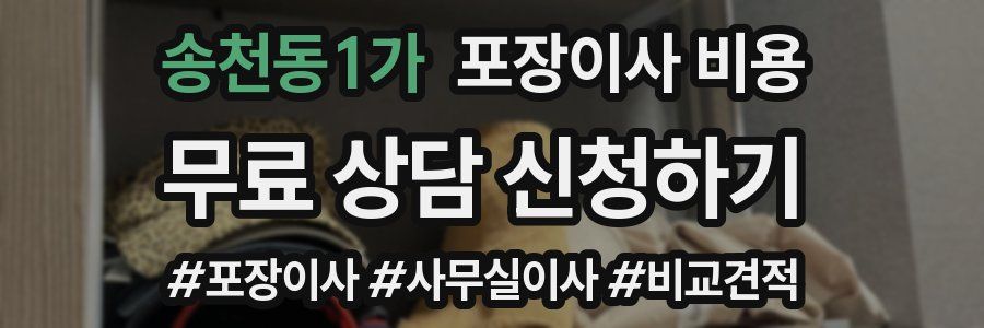 송천동1가 포장이사 비용