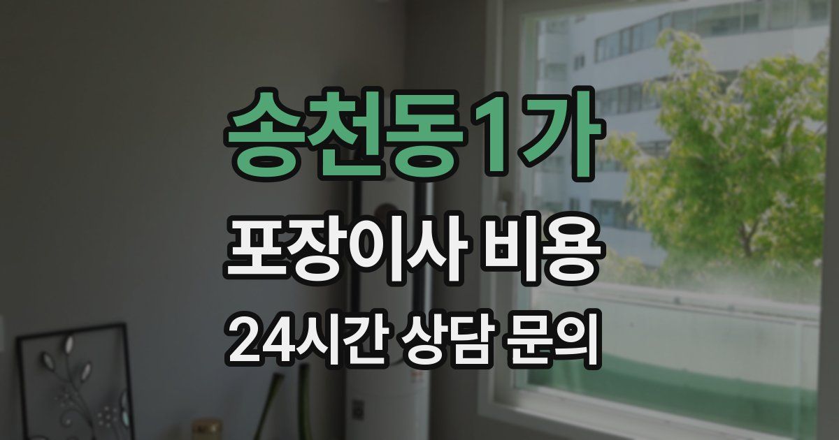 송천동1가 포장이사 비용