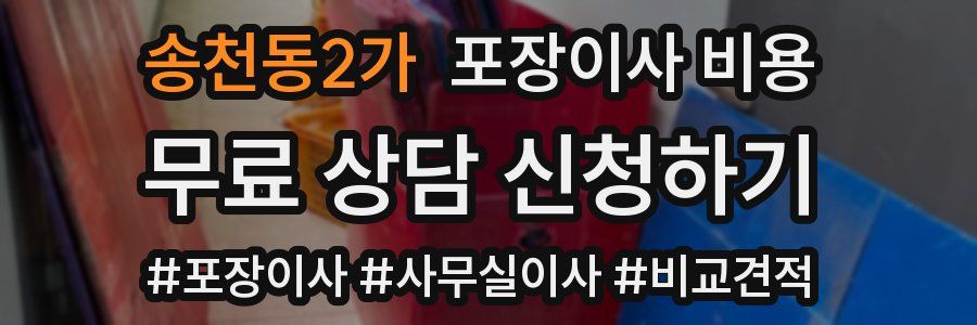 송천동2가 포장이사 비용