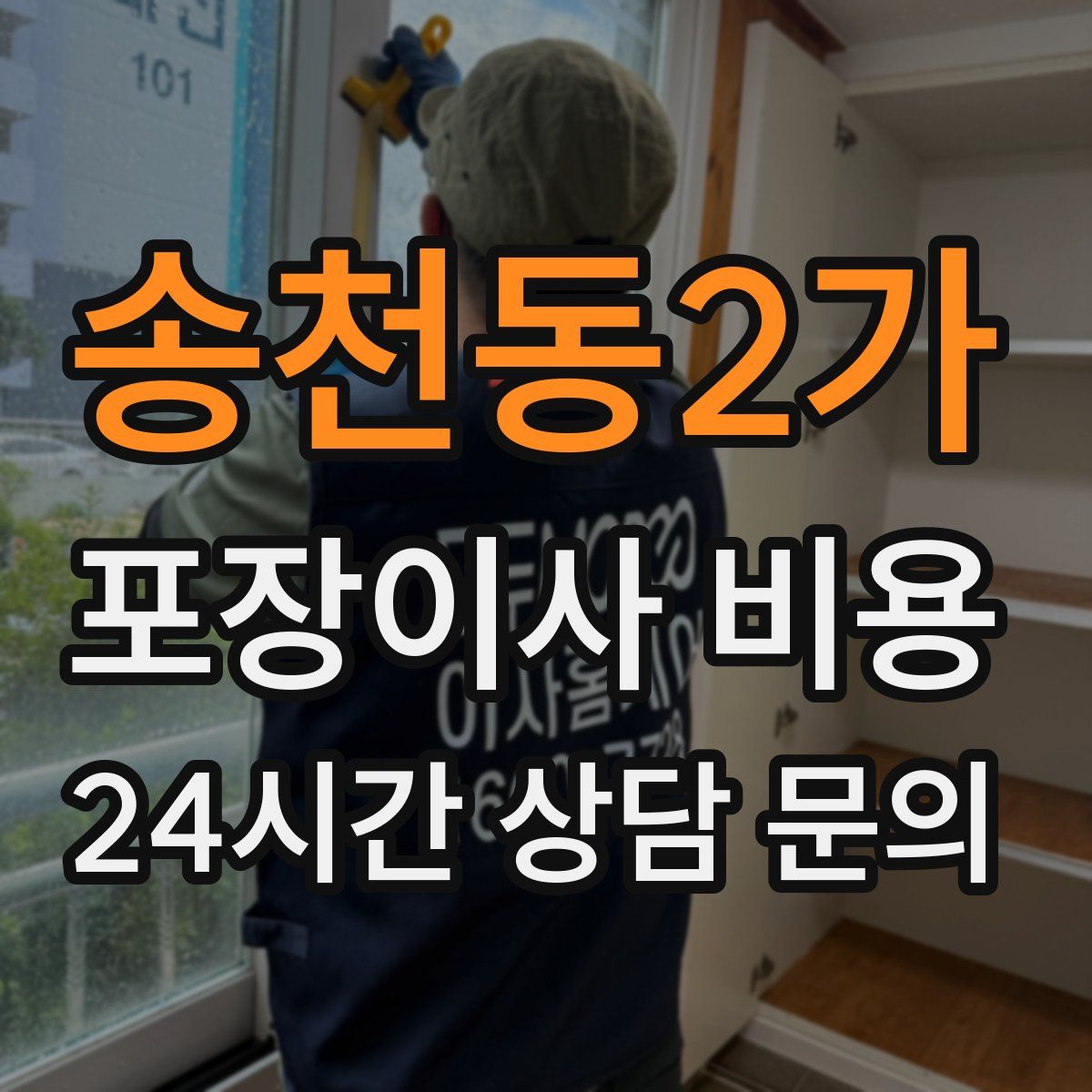 송천동2가 포장이사 비용