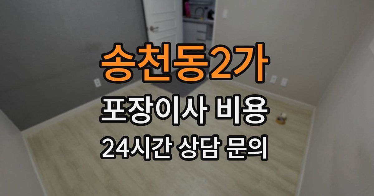 송천동2가 포장이사 비용