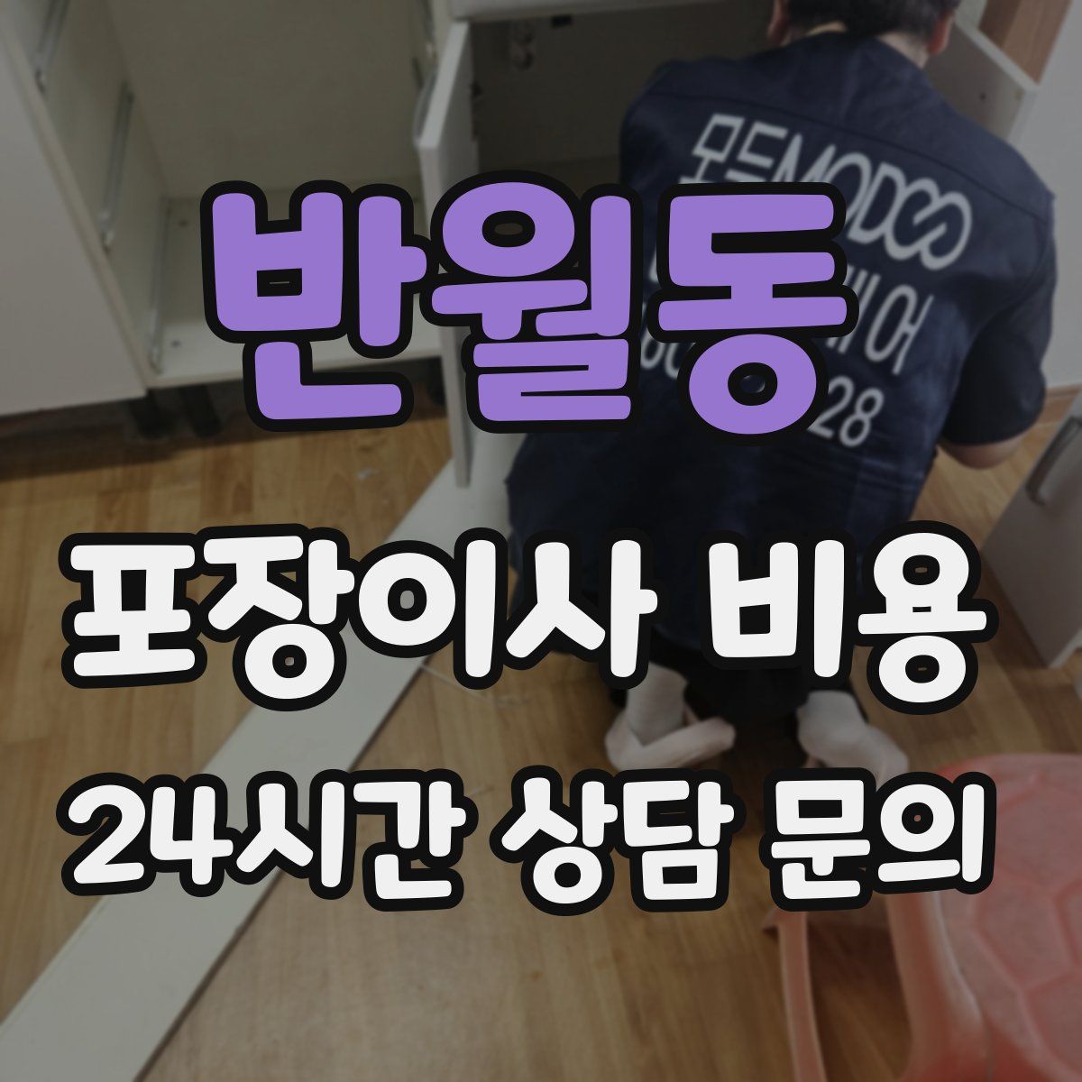 반월동 포장이사 비용