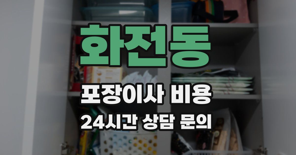 화전동 포장이사 비용