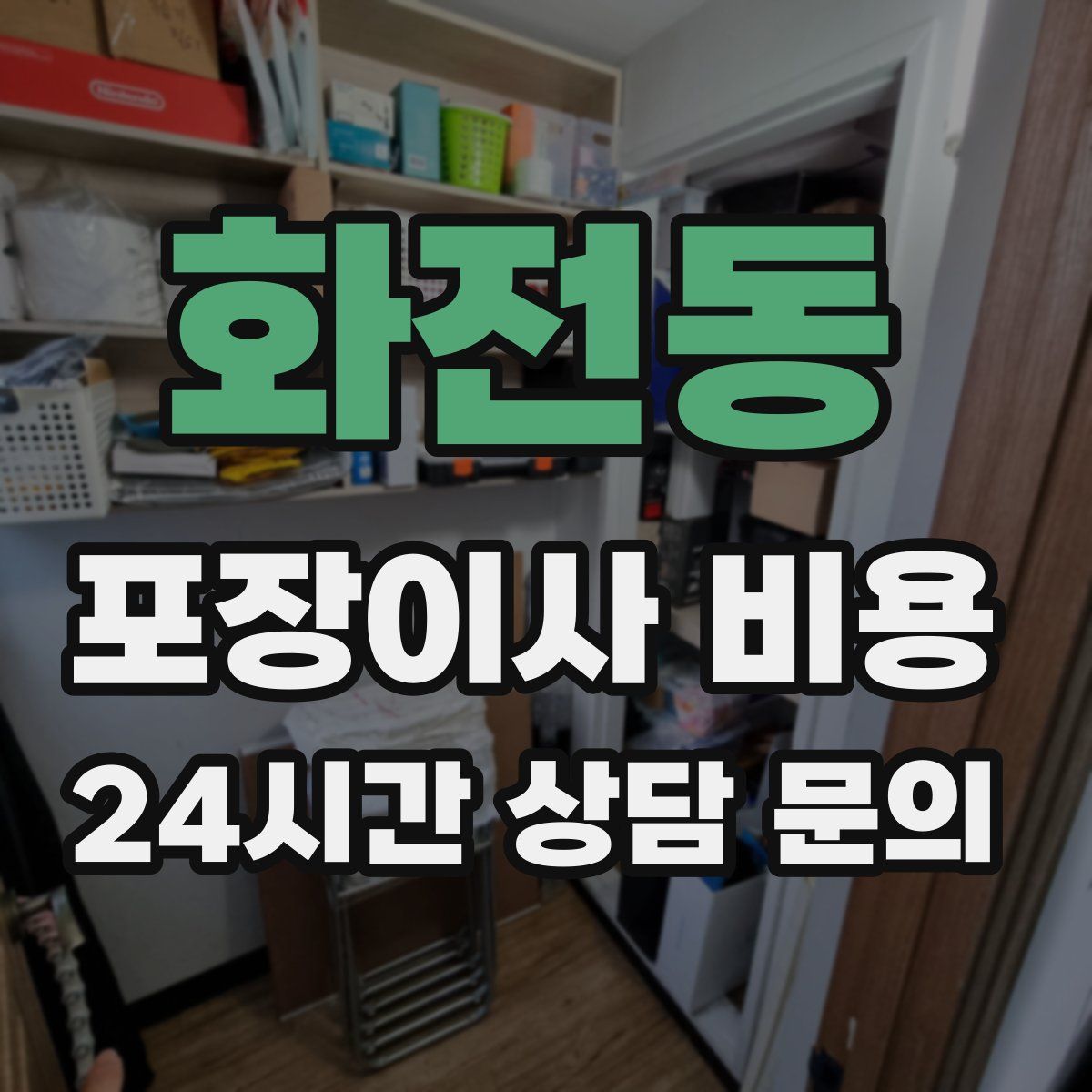 화전동 포장이사 비용