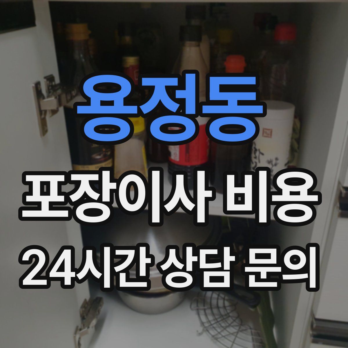 용정동 포장이사 비용