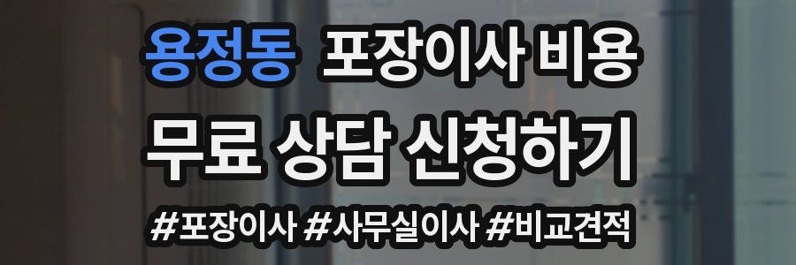 용정동 포장이사 비용