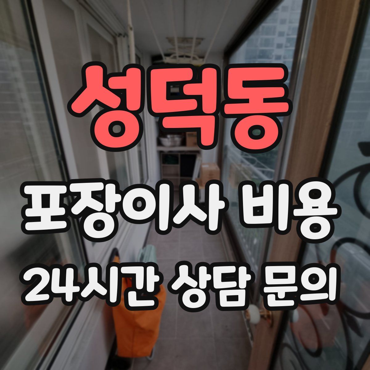 성덕동 포장이사 비용