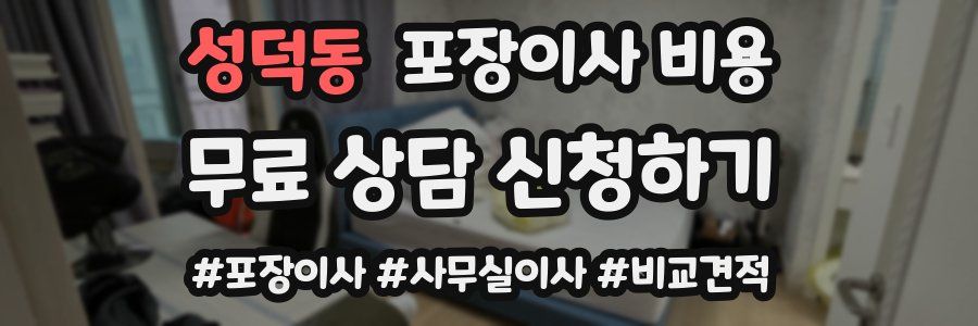 성덕동 포장이사 비용