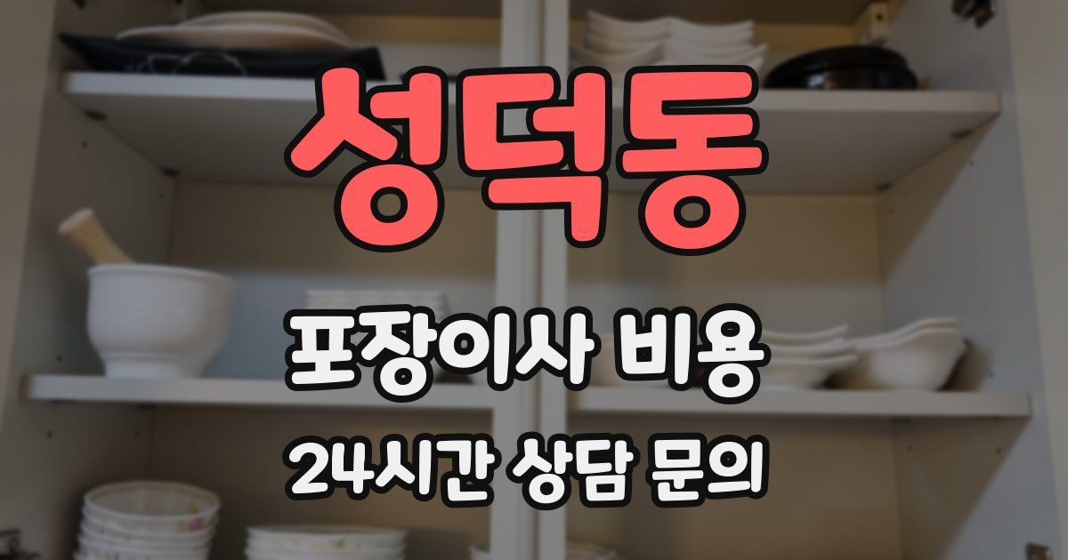 성덕동 포장이사 비용