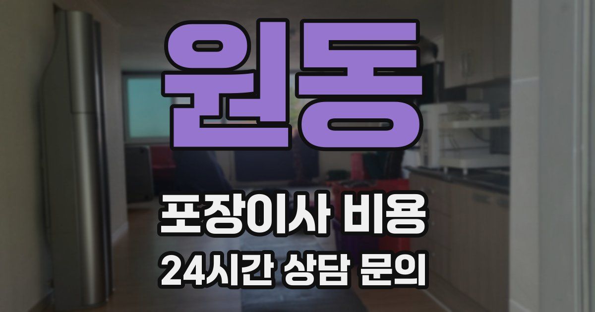 원동 포장이사 비용
