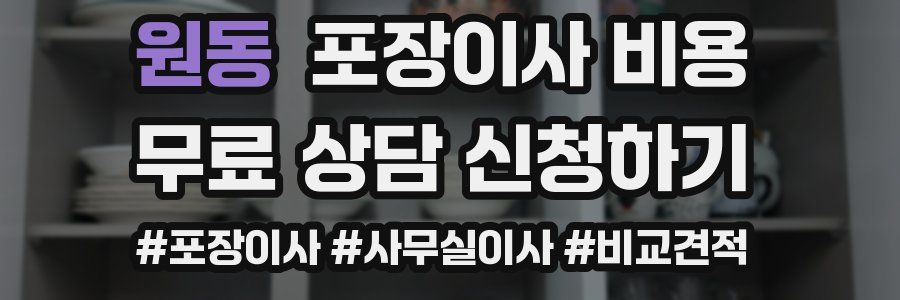 원동 포장이사 비용