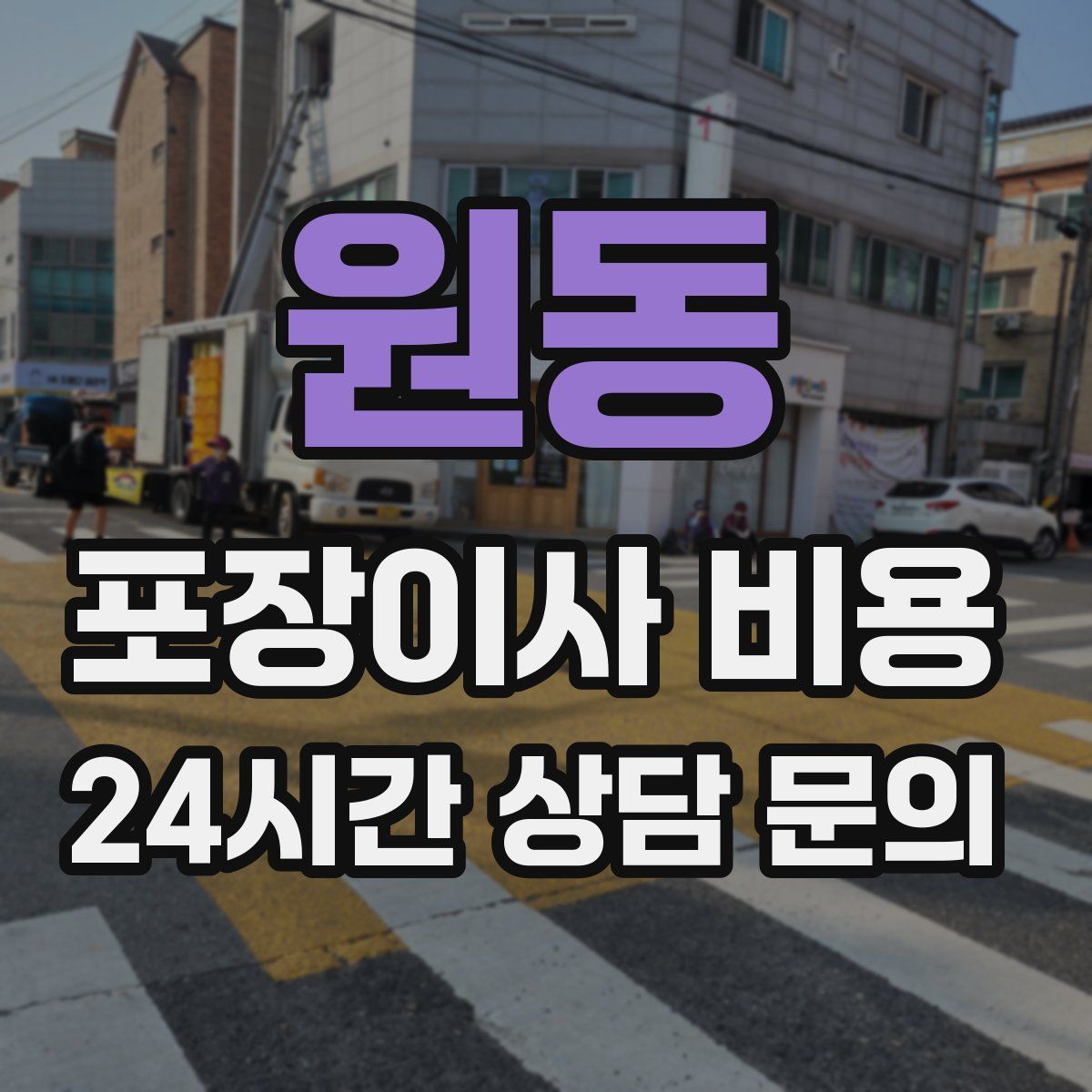 원동 포장이사 비용