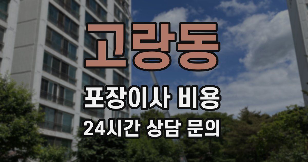 고랑동 포장이사 비용