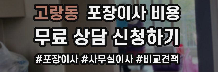 고랑동 포장이사 비용