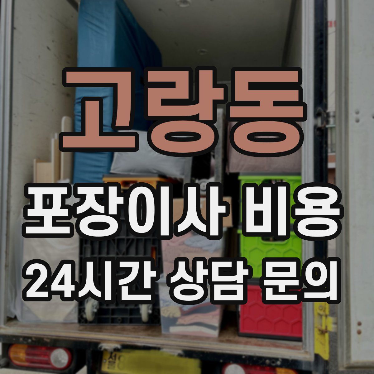 고랑동 포장이사 비용