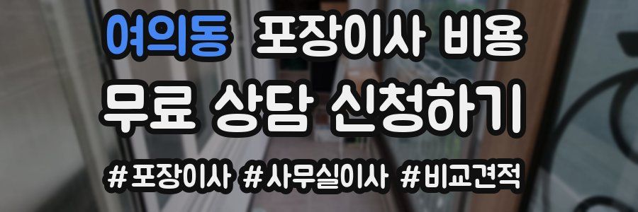 여의동 포장이사 비용